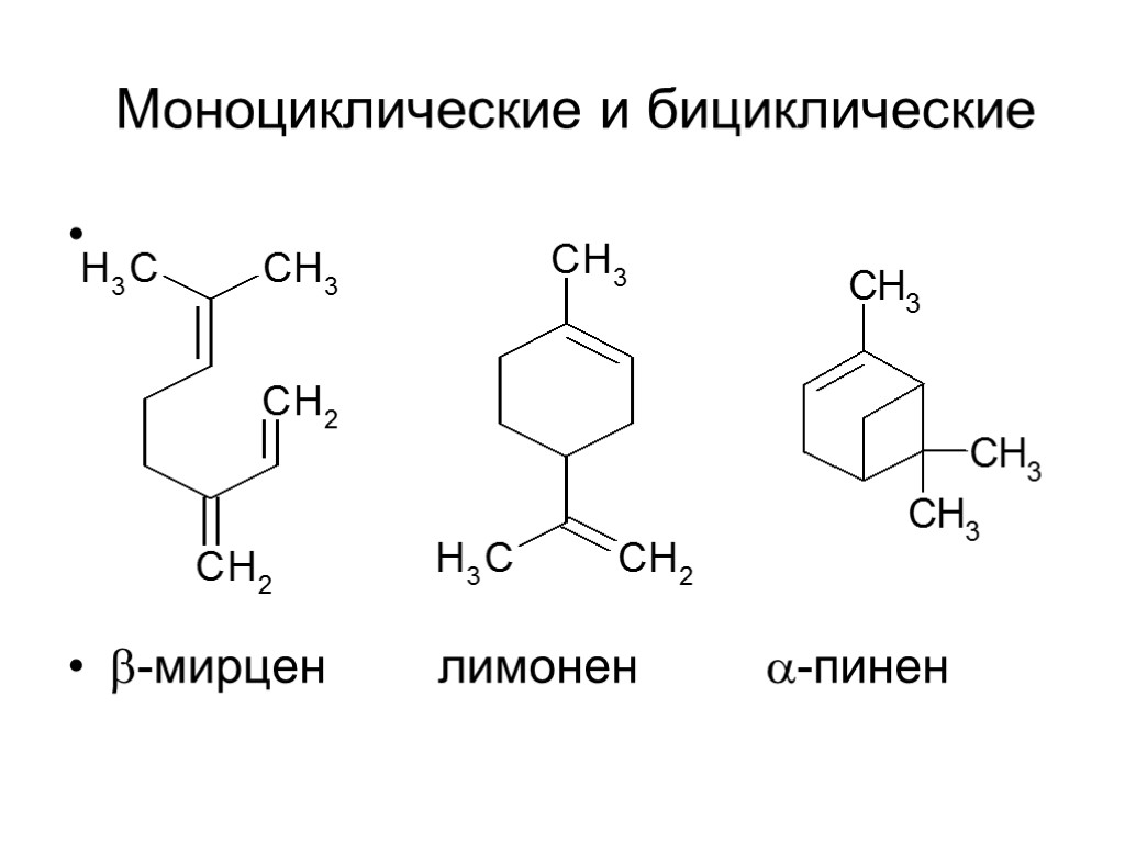 Моноциклические и бициклические -мирцен лимонен -пинен